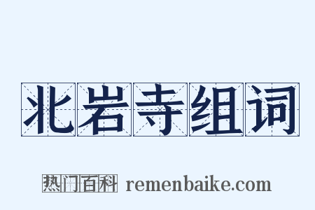 北岩寺组词是什么意思的图片